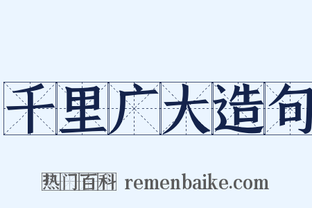 千里广大造句是什么意思的图片